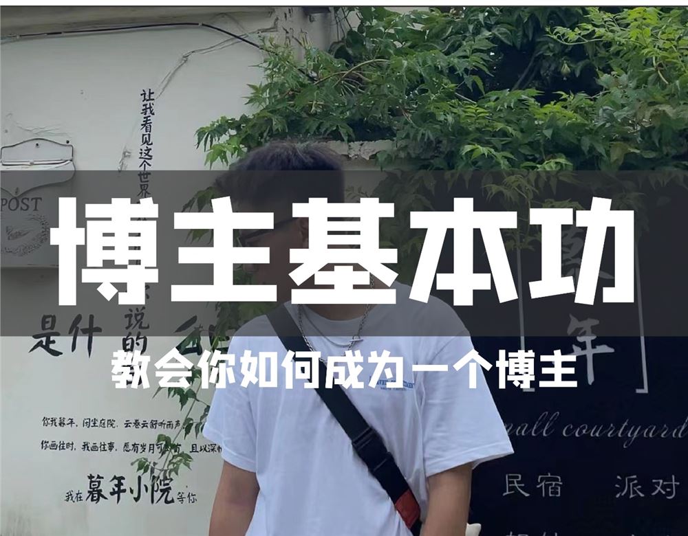 [《抖音易知课堂-啊渔教你如何做一名博主》]