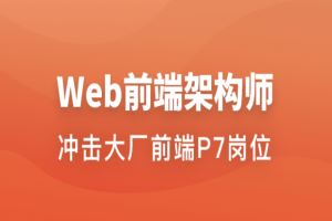 Web前端架构师 