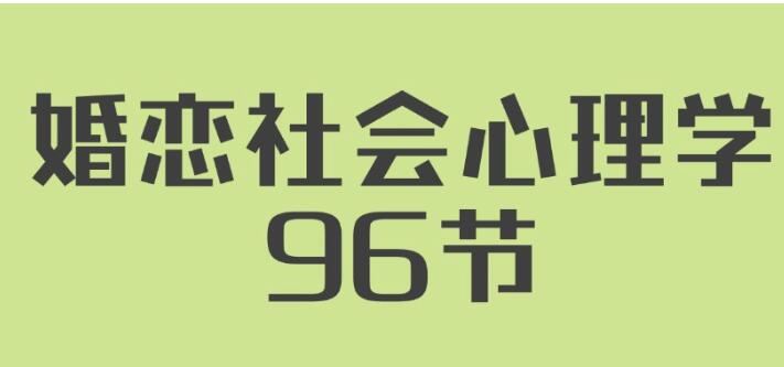 《婚恋社会心理学》用心理学知识经营自己婚姻