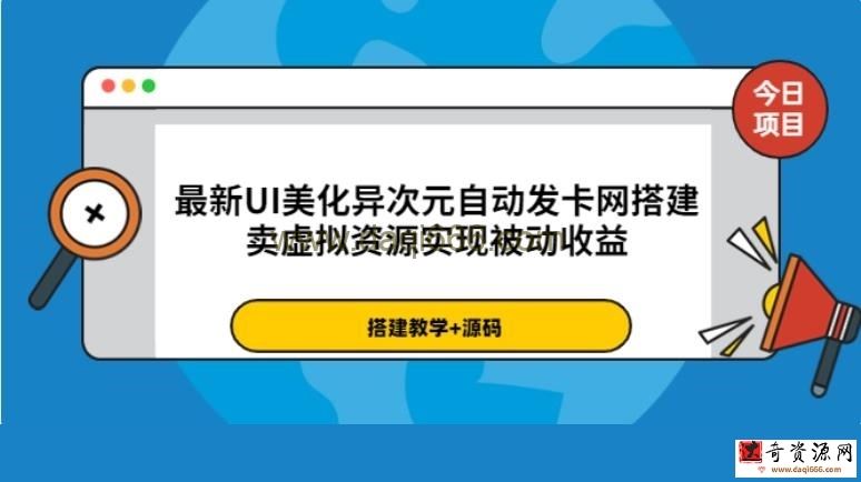 最新UI美化异次元自动发卡网搭建，卖虚拟资源实现被动收益（源码+教程）