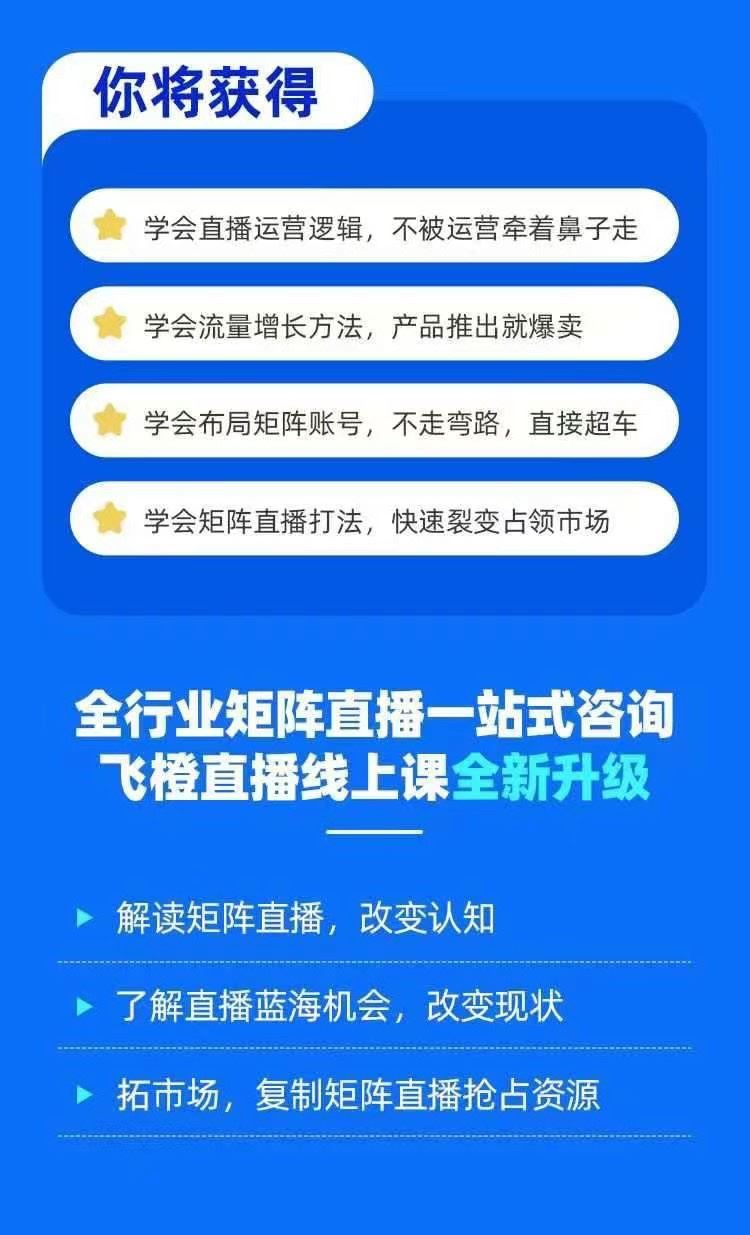 飞橙·企业矩阵直播霸屏实操课 让你公司的直播间在线上霸屏霸网 限时39.9????