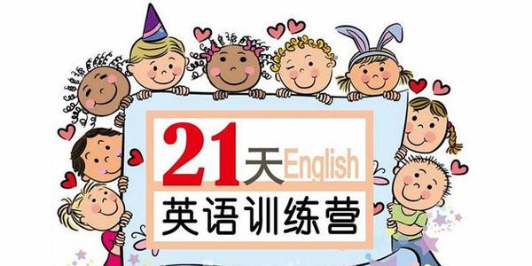 璐瑶妈妈-21天英语牛妈训练营