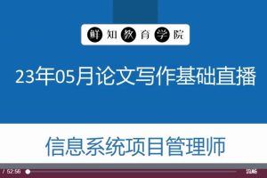 野人老师202305软考高级信息系统项目管理师