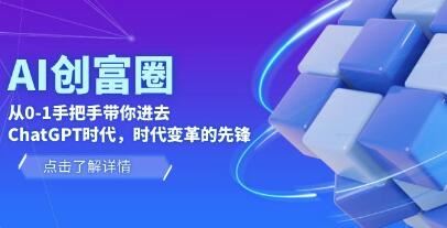 AI·创富圈《从0-1手把手带你进去ChatGPT时代》ChatGPT图文教程