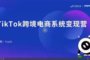 嘉伟2023新课《TiKToK跨境电商变现营》跨境电商系统传授TikTok玩法