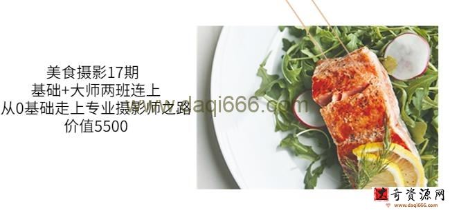 美食摄影17期基础+大师两班连上，从0基础走上专业摄影师之路-价值5500