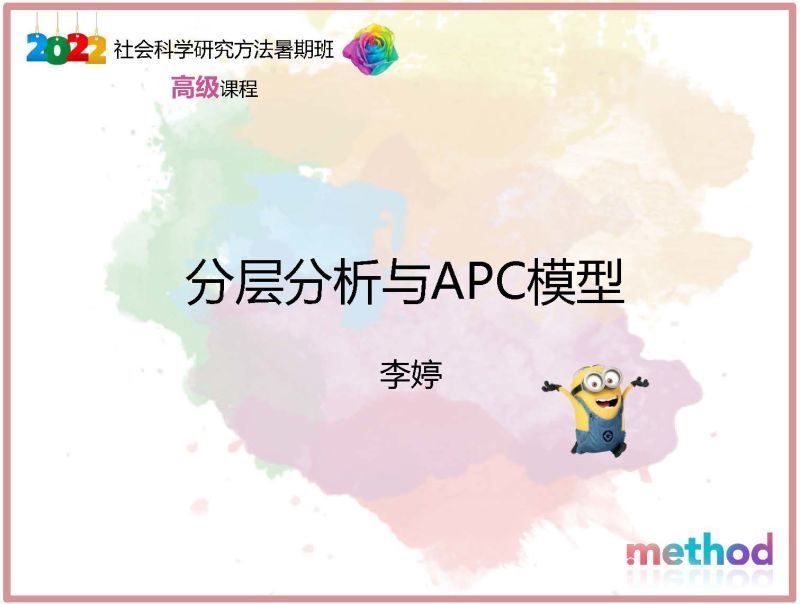 【《研究学园-分层分析与APC模型》】