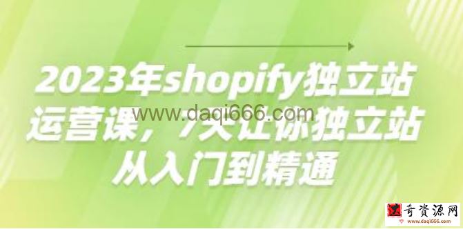 Shopify搭建教程《shopify独立站运营课》7天让你独立站从入门到精通