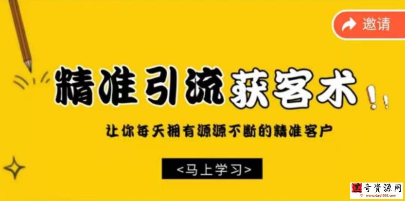 巧卖圈 精准引流获客术，让你拥有源源不断的精准流量