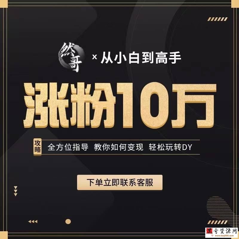 从小白到高手-然哥带你涨粉10万【完结】