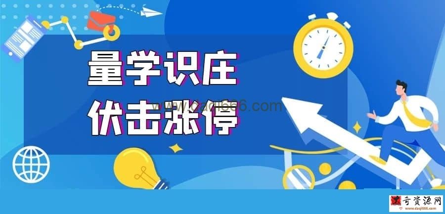 【刘智辉】2022年第35期《量学识庄伏击涨停》