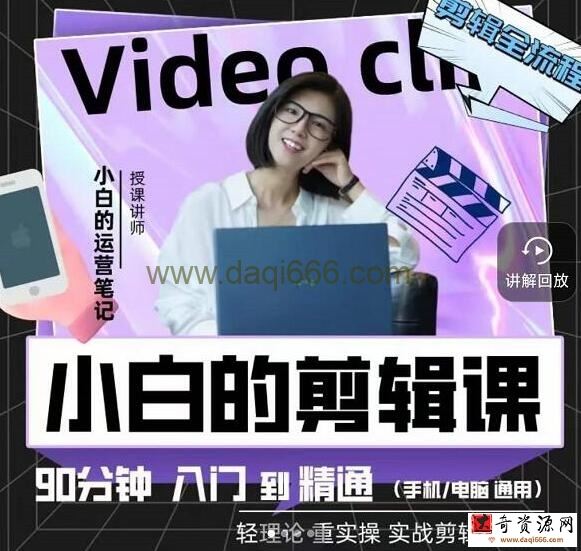 《小白的剪辑课》90分钟学会短视频剪辑，讲透Pr剪映FinalCut视频剪辑