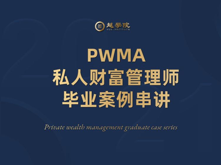 【《越学院-PWMA私人财富管理师毕业案例串讲》】