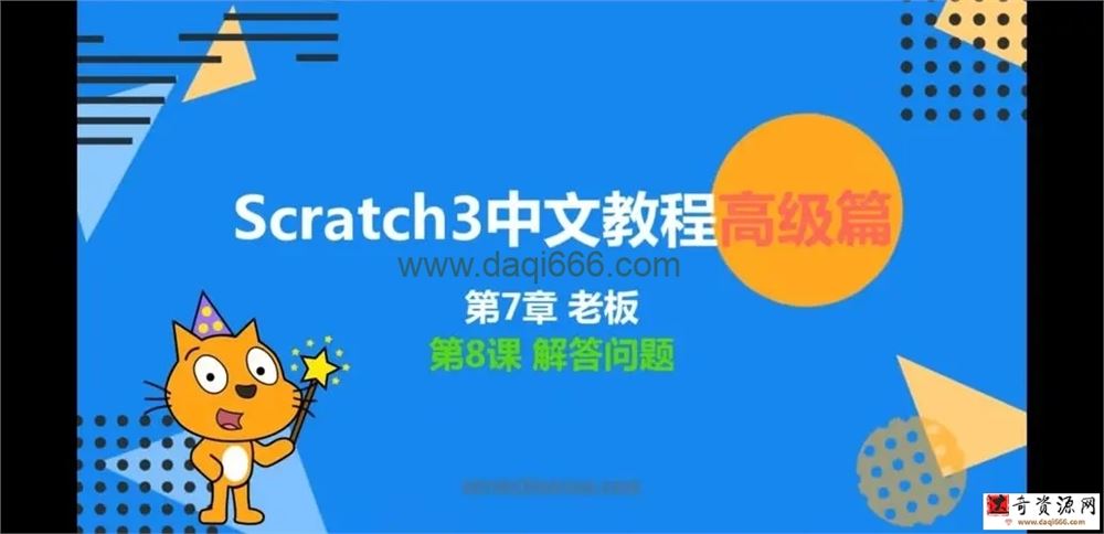 少儿编程scratch3.0高级篇