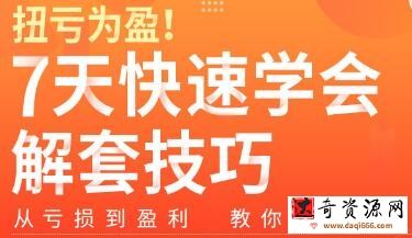 扭亏为盈7天学会解套技巧，从亏损到盈利―教你逃离被套