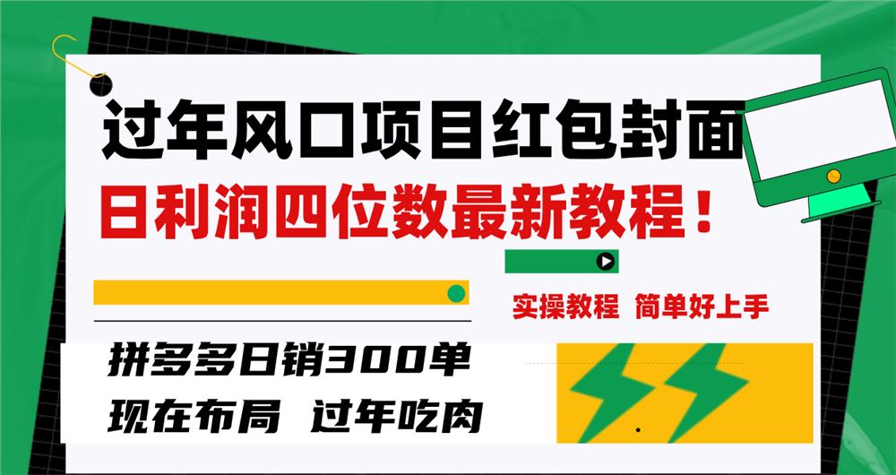 微信红包封面项目,风口项目日入200+,适合新手操作