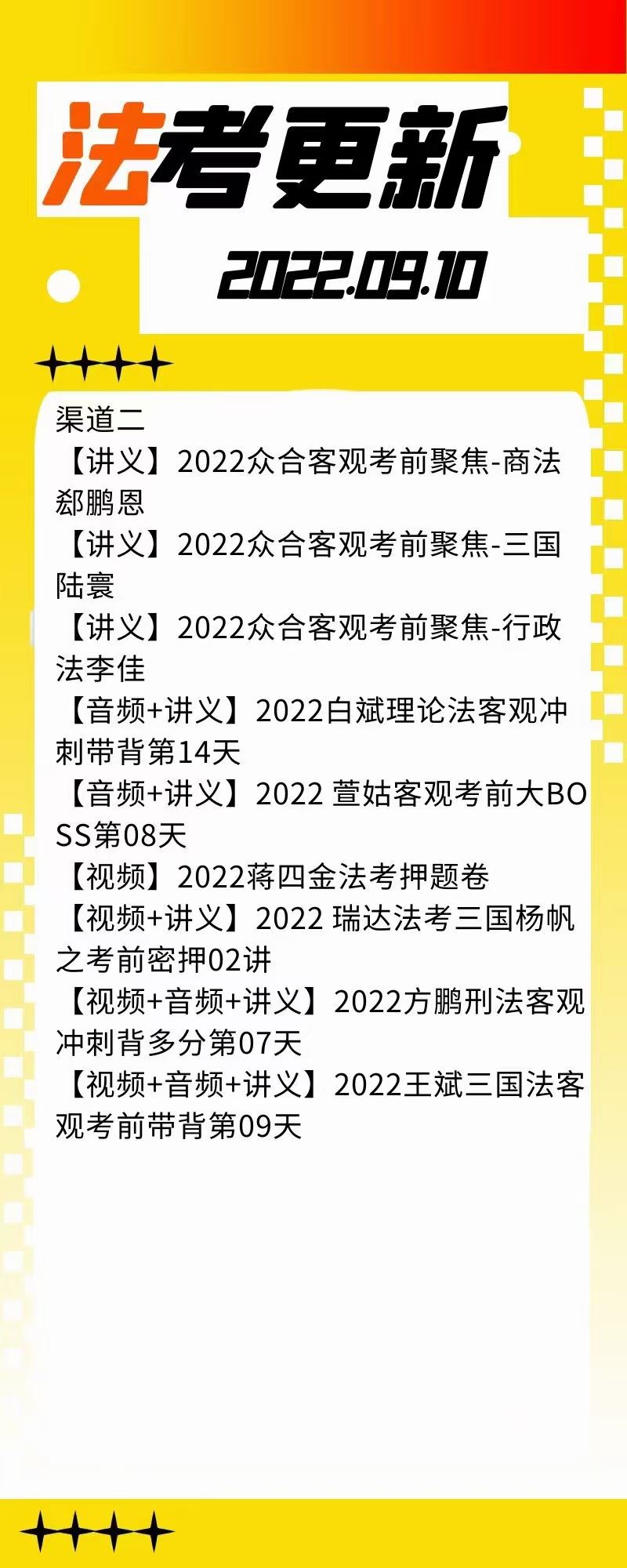 萌学院区09月10号更新 ????法考类