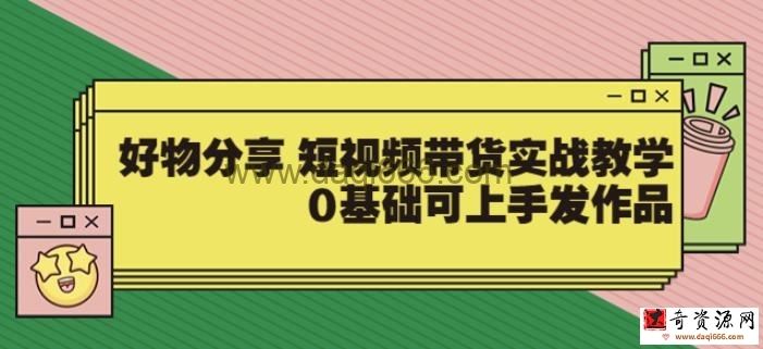 【大鱼老师】好物分享短视频带货实战教学，0基础可上手发作品