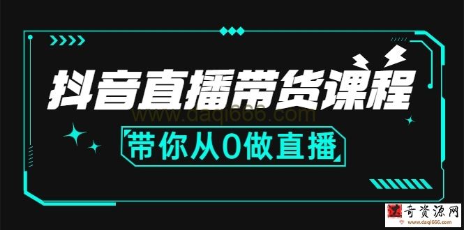 抖音直播带货课程：带你从0做直播，学习主播、运营、中控分别要做什么