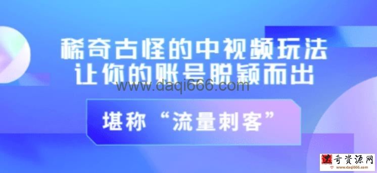 不讲李稀奇古怪的冷门中视频冷门玩法，让你的账号脱颖而出，成为流量刺客！（图文+视频）