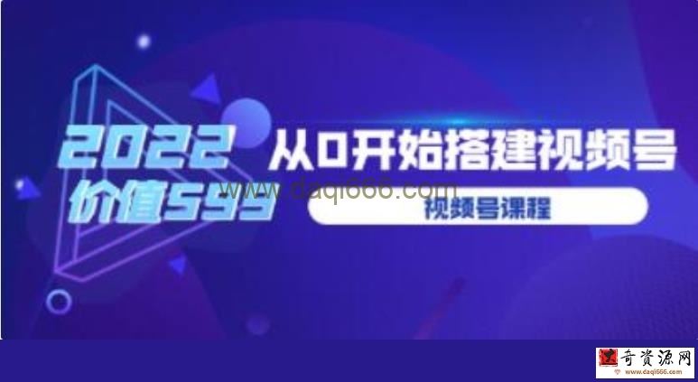 遇见喻导《九亩地视频号课程》教你从0开始搭建视频号