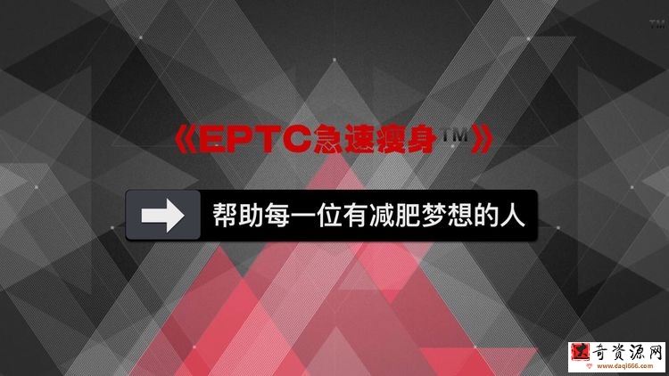 EPTC急速瘦身视频讲解