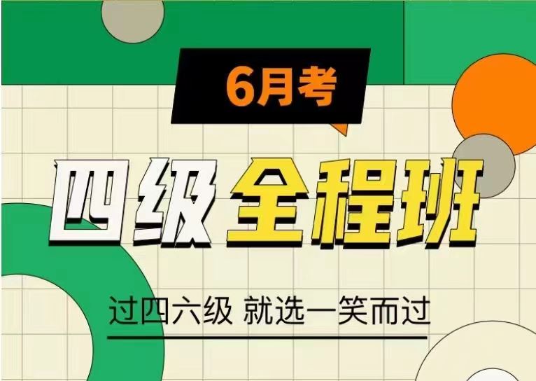 四六级保过班2022年6月考-四六级全程班：刘晓艳、考虫、新东方、周思成等继续更新！ 21.6+21.12资料+课程+真题等一站式服务。