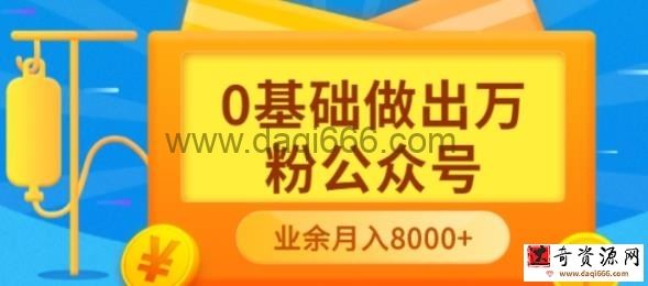 新手小白0基础做出万粉公众号，3个月从10人做到4W 粉，业余时间月入10000