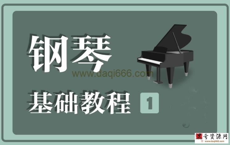 钢琴基础教程合辑第一册~第四册（示范视频版）
