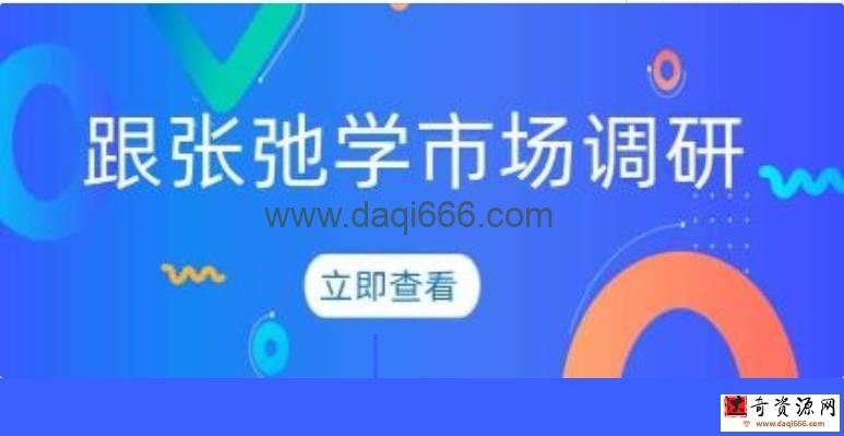 张弛《市场调研》没有调研，就没有发言权