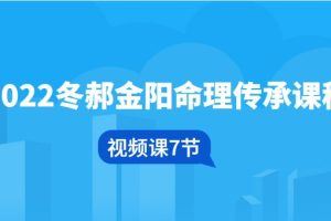 2022冬郝金阳命理传承课程