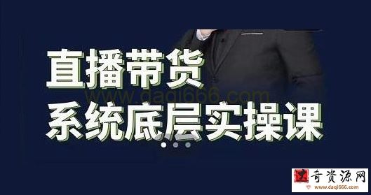 远哥《直播带货系统底层实操课》助你更快突破从0~1