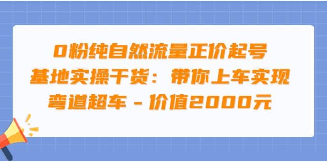 【短视频抖店蓝海暴利区】 【062 0粉纯自然流量正价起号（大付运营）】