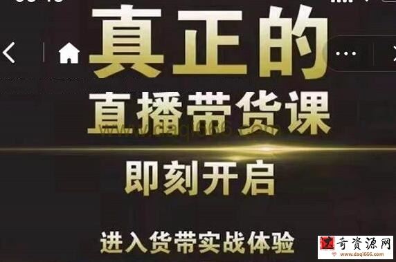 李扭扭《超硬核的直播带货课》零粉丝快速引爆抖音直播带货