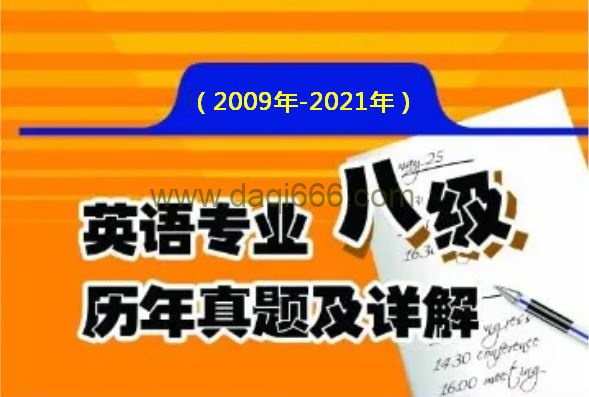 历年专业八级真题合集（含音频）2009-2021年