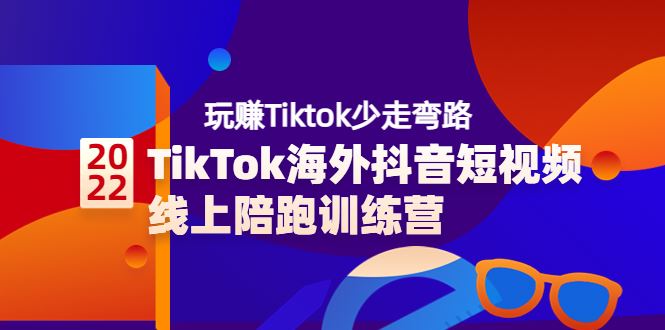 TikTok海外短视频 线上陪跑训练营3980