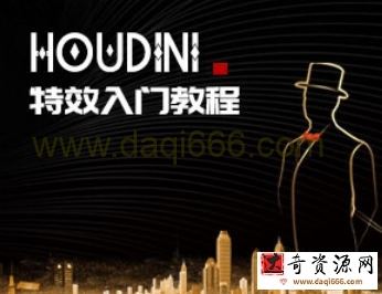 【刘新华】Houdini特效入门教程【画质高清只有视频】