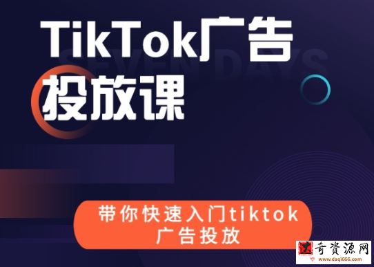 跨境B哥tiktok广告投放课价值1680元