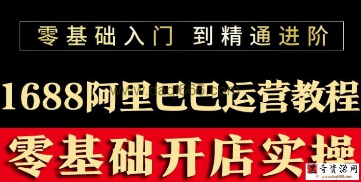 阿里巴巴1688运营推广教程新手开店诚信通装修培训视频