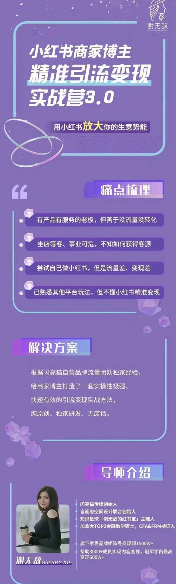 谢无敌·小红书商家精准引流实战营3.0 用小红书放大你的生意势能 限时39.9