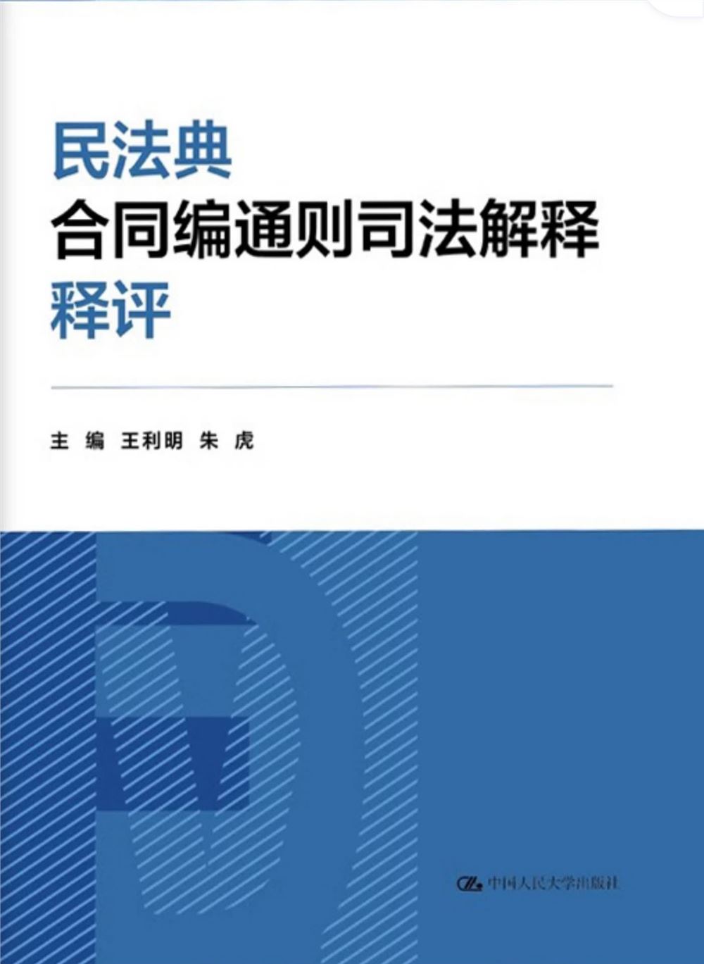 【法律书籍上新】 292刑事审判程序的法治化与现代化 2024 高通 293海洋行政法理论与实务 202312 朱晖 张旭涛 294民法典合同编通则司法解释适用指南 曹守晔 2024 295最新公司法及司法解释汇编（2024）2024 296最新民法典合同法律及司法解释汇编 202312 297最新民事诉讼法条文解读与适用要点 包冰锋 298行政法与行政诉讼法（8版）2024 姜明安 299刑事审判参考 总第137辑 2023年第1辑 2024.03月 300民法典合同编通则司法解释释评 王利明 朱虎 2024