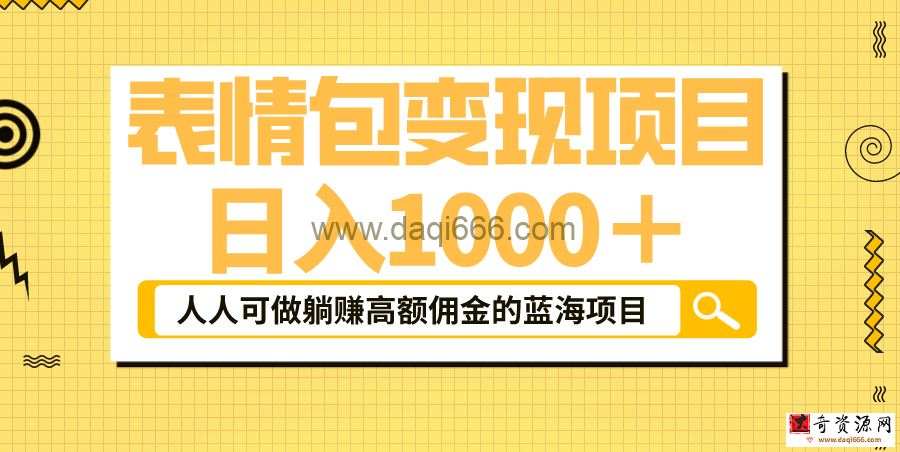 表情包最新玩法，一天1000＋，普通人高额佣金的蓝海项目！速度上车