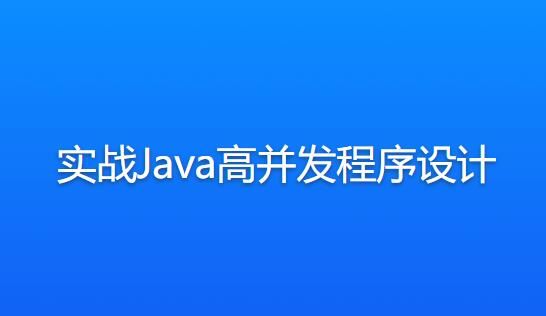 实战Java高并发程序设计