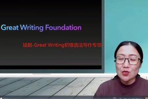 娃姐-Great Writing初级语法写作专项