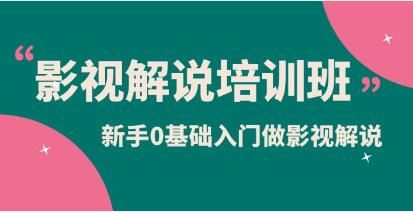 《影视解说实战培训班》0基础入门做影视解说，轻松月入过万