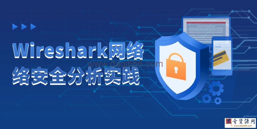 Wireshark网络安全分析实践