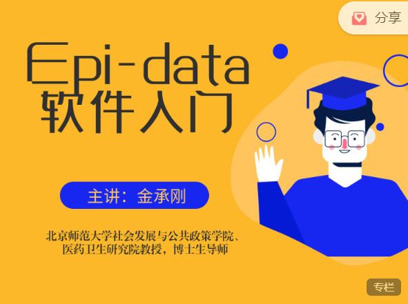 【捐赠价3《研究方法学园-Epi-data软件入门》】