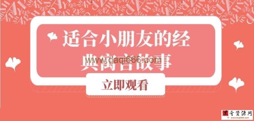 【寓言故事】适合小朋友的经典寓言故事-视频217集