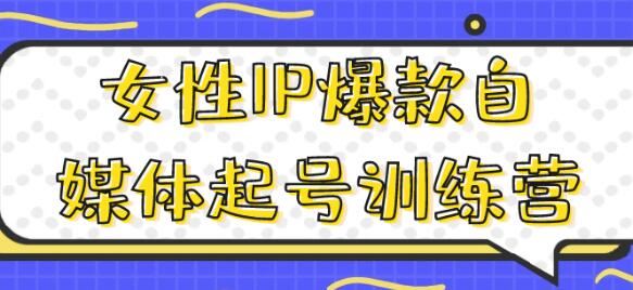 《女性IP爆款自媒体起号训练营》解决您在运营中遇到的问题