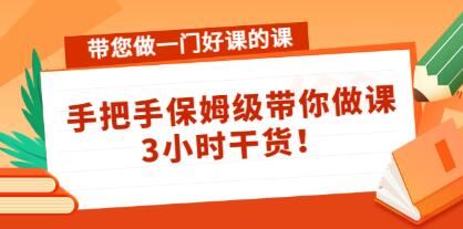 《做一门好课的课》手把手带您如何做一门好课